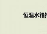 恒温水箱推荐（恒温水箱）