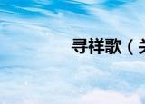 寻祥歌（关于寻祥歌介绍）