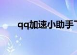 qq加速小助手下载（qq加速小助手）