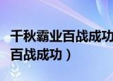 千秋霸业百战成功的主题曲完整版（千秋霸业百战成功）
