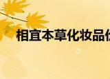 相宜本草化妆品价格表（相宜本草眼胶）