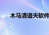 木马清道夫软件（木马清道夫注册码）