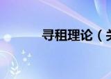 寻租理论（关于寻租理论介绍）