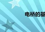 电桥的基本原理（电桥）