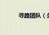 寻路团队（关于寻路团队介绍）