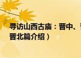 寻访山西古庙：晋中、晋北篇（关于寻访山西古庙：晋中、晋北篇介绍）