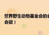 世界野生动物基金会的会徽是美洲豹（世界野生动物基金会会徽）