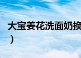 大宝姜花洗面奶换包装了吗（大宝姜花洗面奶）