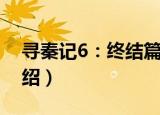 寻秦记6：终结篇（关于寻秦记6：终结篇介绍）