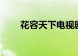 花容天下电视剧（花容天下广播剧）