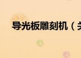 导光板雕刻机（关于导光板雕刻机介绍）
