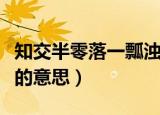 知交半零落一瓢浊酒尽余欢意思（知交半零落的意思）