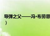 导弹之父——冯·布劳恩（关于导弹之父——冯·布劳恩介绍）