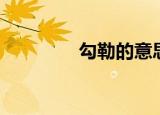 勾勒的意思（勾勒的意思）