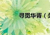 寻觅华胥（关于寻觅华胥介绍）
