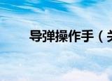 导弹操作手（关于导弹操作手介绍）
