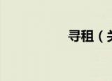 寻租（关于寻租介绍）