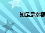 知足是幸福（知足是福歌词）