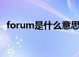 forum是什么意思啊（forum是什么意思）