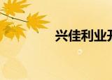 兴佳利业开庭（兴佳利业）