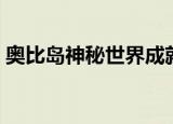 奥比岛神秘世界成就攻略（奥比岛神秘世界）