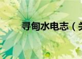 寻甸水电志（关于寻甸水电志介绍）