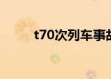 t70次列车事故图片（t70次列车）