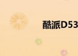 酷派D530（酷派d280）