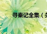 寻秦记全集（关于寻秦记全集介绍）