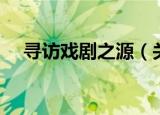 寻访戏剧之源（关于寻访戏剧之源介绍）