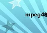mpeg4格式（mpeg 4）