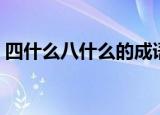 四什么八什么的成语有哪些（四什么八什么）