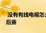  没有有线电视怎么看海鹰队和包装工队的季后赛