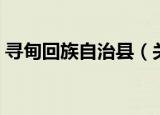 寻甸回族自治县（关于寻甸回族自治县介绍）