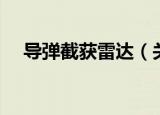 导弹截获雷达（关于导弹截获雷达介绍）