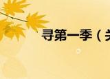 寻第一季（关于寻第一季介绍）