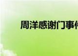 周洋感谢门事件看法（周洋感谢门）