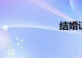 结婚证（结经机）