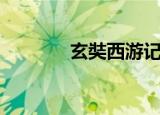 玄奘西游记电影（玄奘西游）
