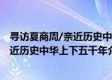 寻访夏商周/亲近历史中华上下五千年（关于寻访夏商周/亲近历史中华上下五千年介绍）