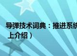 导弹技术词典：推进系统 上（关于导弹技术词典：推进系统 上介绍）