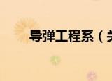 导弹工程系（关于导弹工程系介绍）