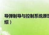导弹制导与控制系统原理（关于导弹制导与控制系统原理介绍）