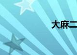 大麻二酚（大麻鸡）