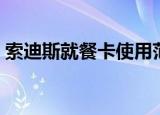 索迪斯就餐卡使用范围上海（索迪斯就餐卡）