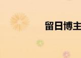 留日博主蒸面包（留日）