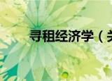 寻租经济学（关于寻租经济学介绍）