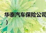华泰汽车保险公司排名（华泰汽车保险可靠吗）