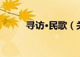 寻访·民歌（关于寻访·民歌介绍）