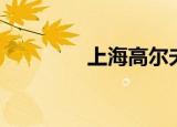 上海高尔夫（上海高尔夫）
